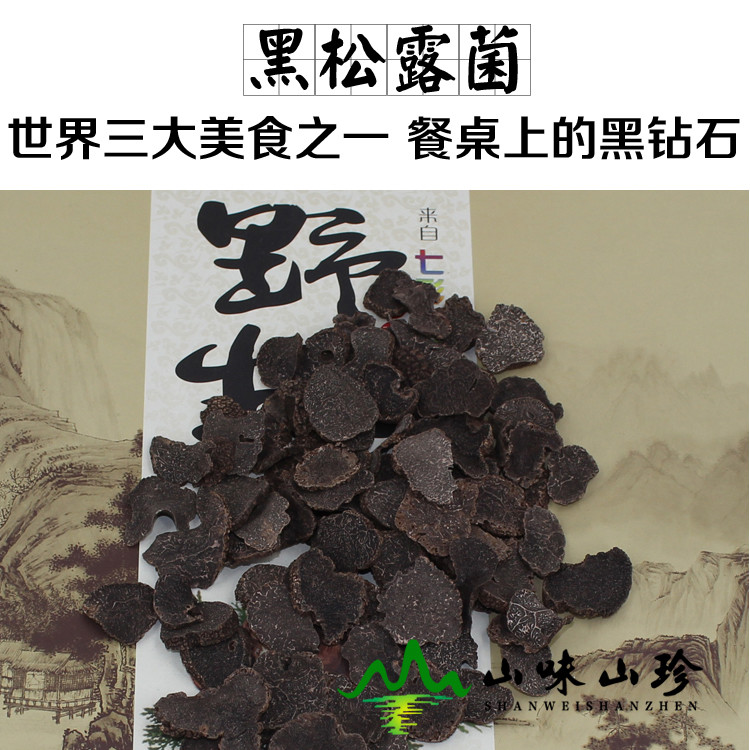 干品黑松露