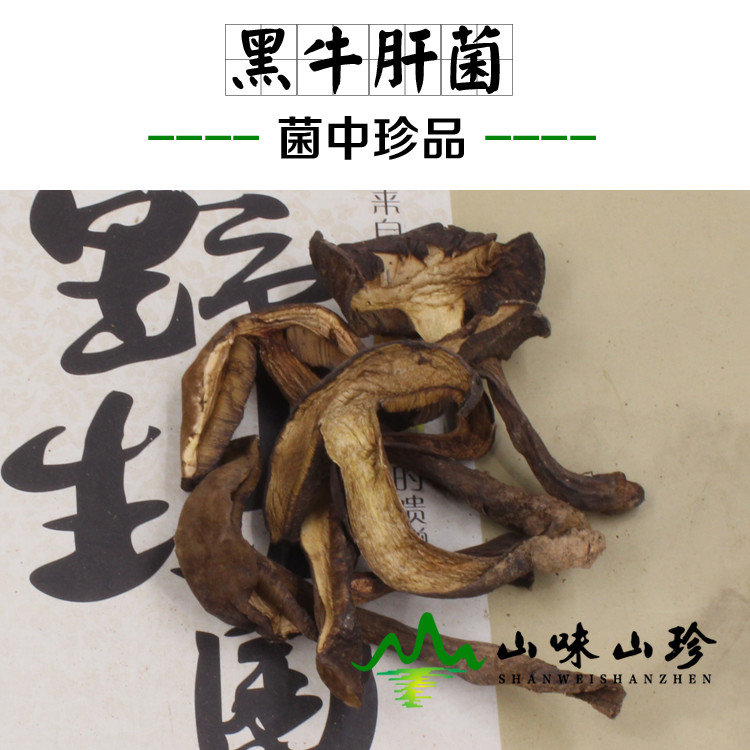 干品黑牛肝菌