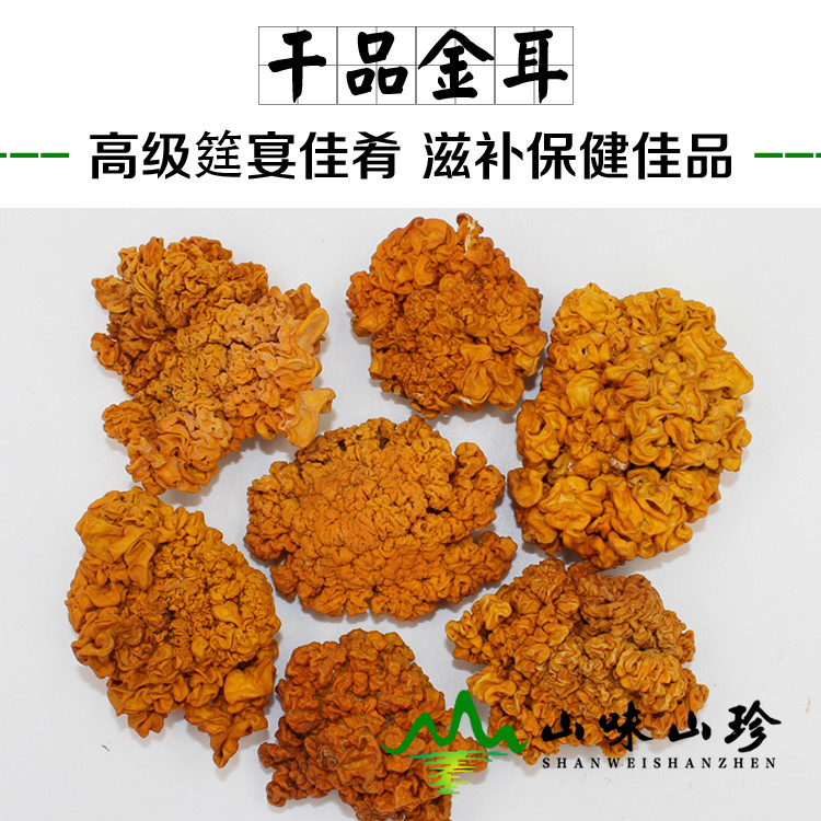 干品金耳