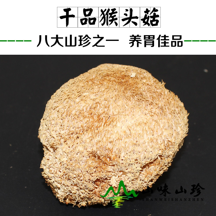 干品猴头菇