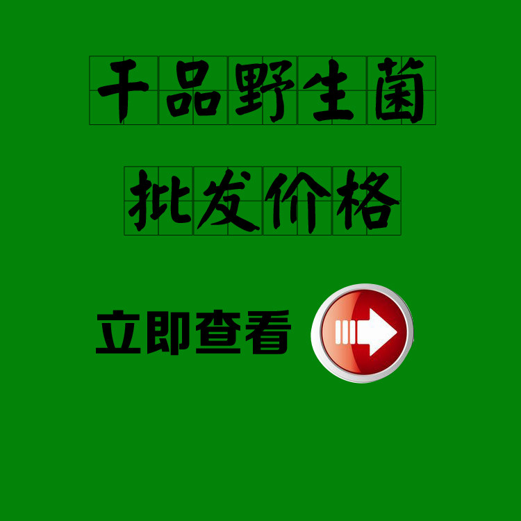 干品野生菌价格