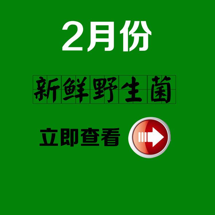 2月份新鲜食用菌种类