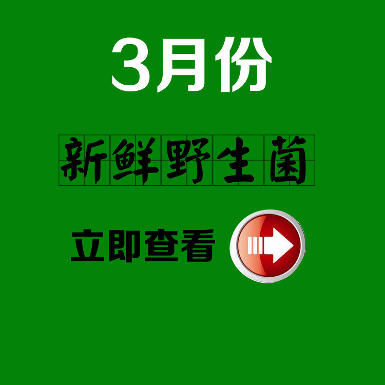 3月份新鲜食用菌种类