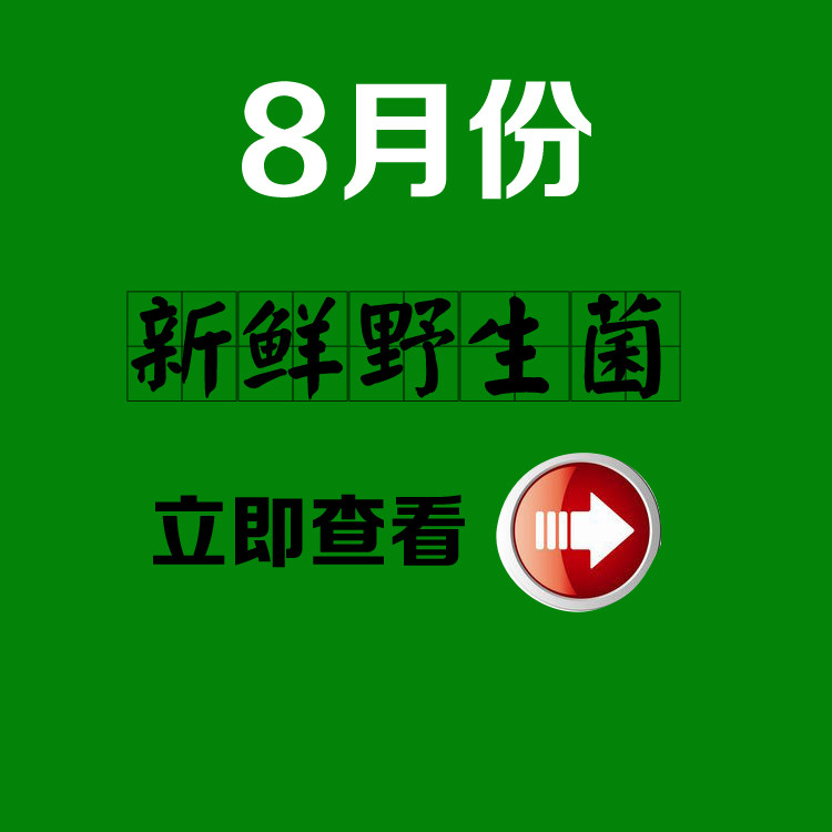 8月份新鲜食用菌种类