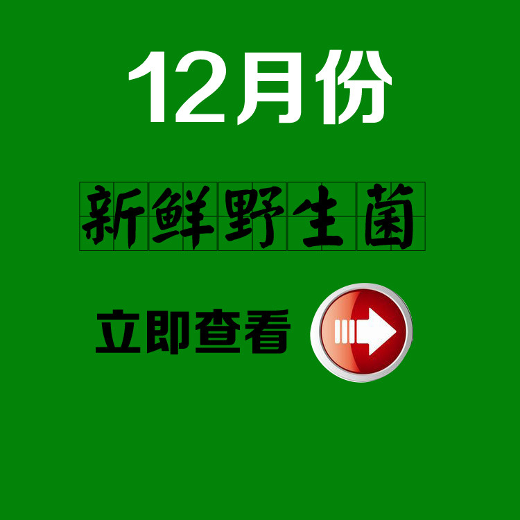 12月新鲜食用菌种类