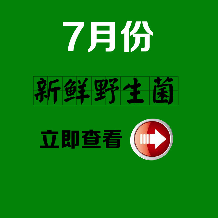 7月份新鲜食用菌种类
