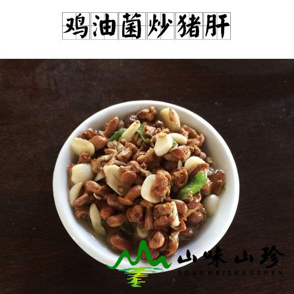鸡油菌炒猪肝