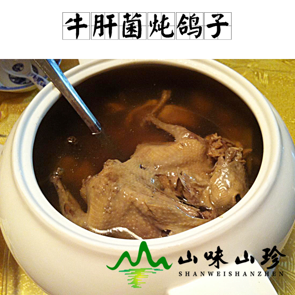 牛肝菌炖鸽子