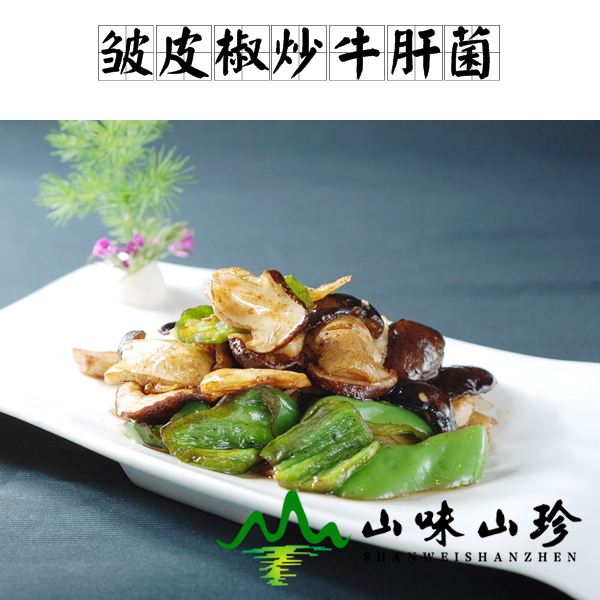 皱皮椒炒牛肝菌