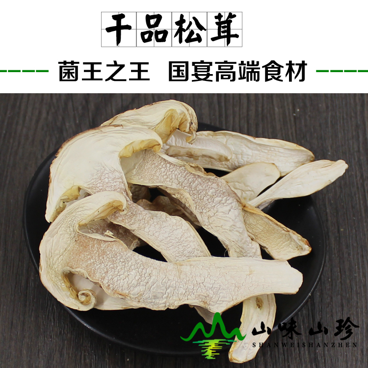 松茸干片