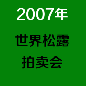 2007年松露拍卖会 1.2公斤的白松露菌以95万港币被拍下
