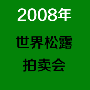 2008世界松露拍卖会 1.08公斤白松露被何鸿燊以156万港元购得