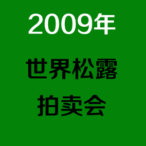2009年松露拍卖会 何鸿燊家族以28.9万美元(折合231.2万港元)拍下 800克白松露菌王