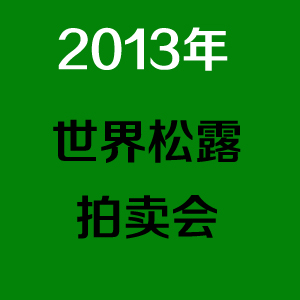 2013年松露拍卖会950克白松露拍出12万美元