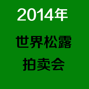 2014年松露拍卖会6万美元拍出1.89公斤白松露