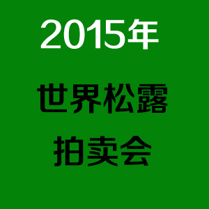 2015年松露拍卖会11块白松露拍出196万元人民币