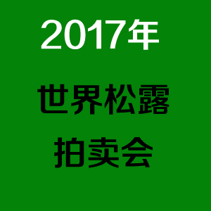 2017年11月12日意大利松露拍卖会 中国买家 58 万拍下