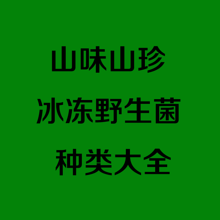 冰冻野生菌