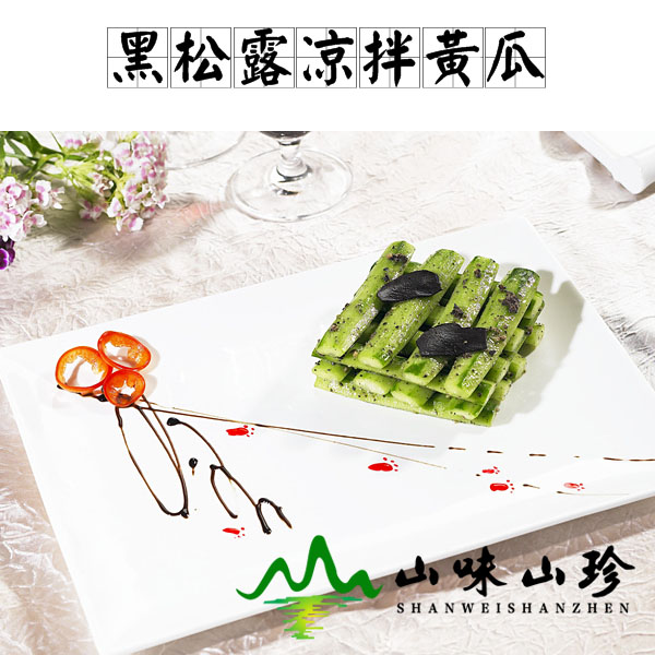 黑松露凉拌黄瓜