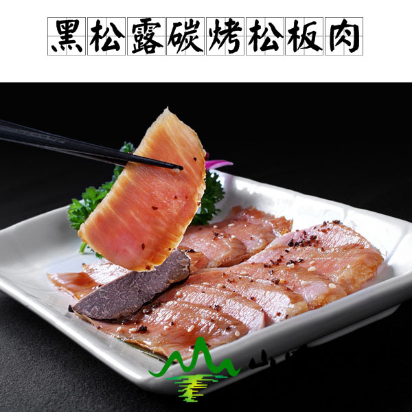 黑松露碳烤松板肉
