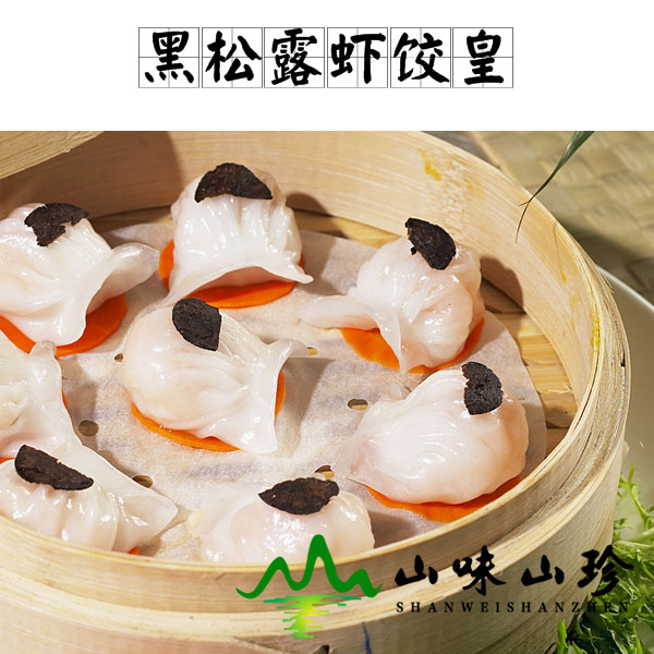 黑松露虾饺皇