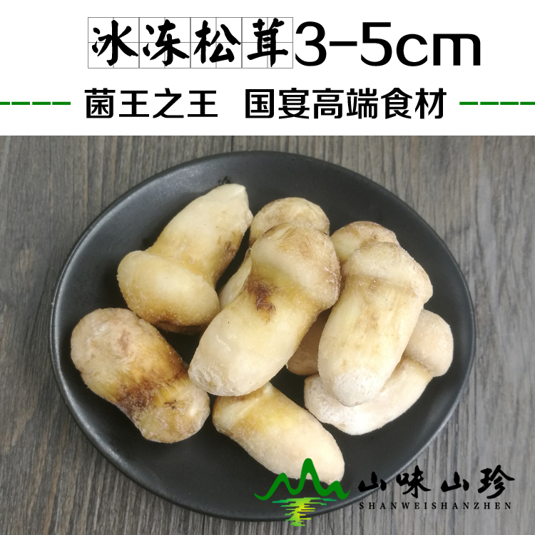 冰冻松茸3-5cm 一级货