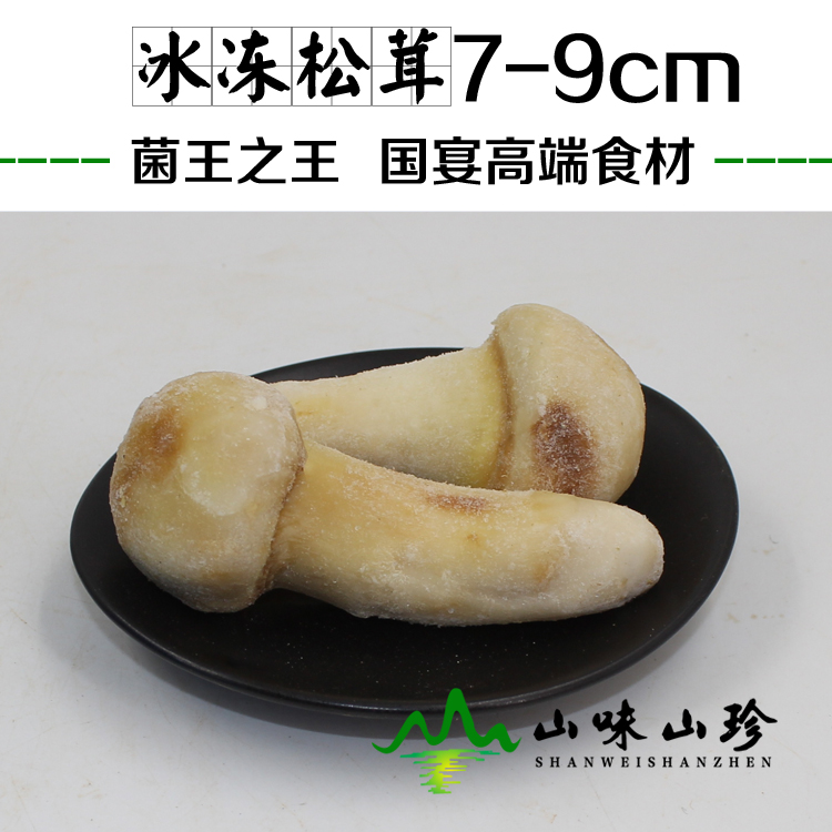 冰冻松茸7-9cm