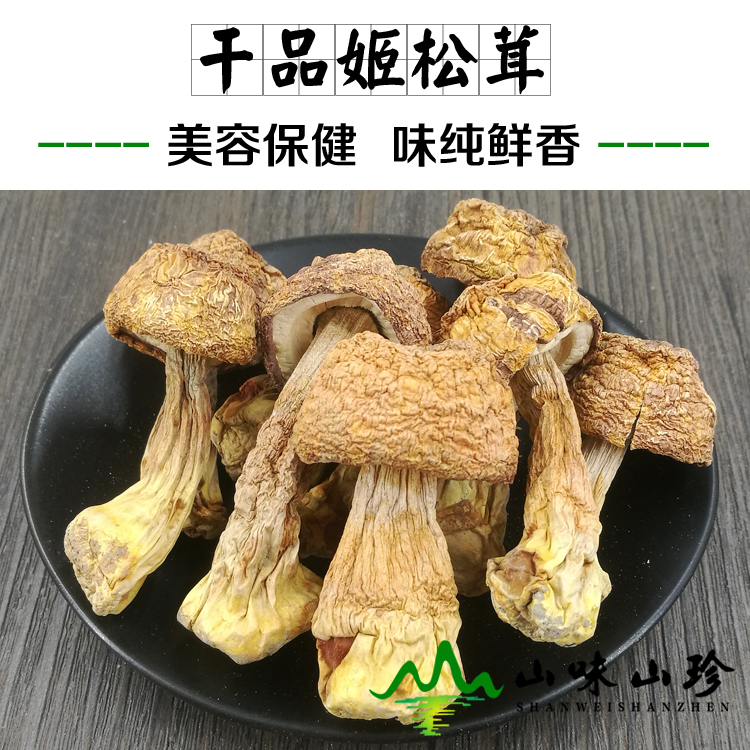 干品姬松茸