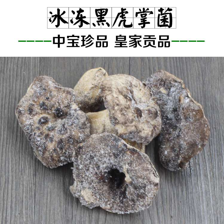 冰冻黑虎掌菌