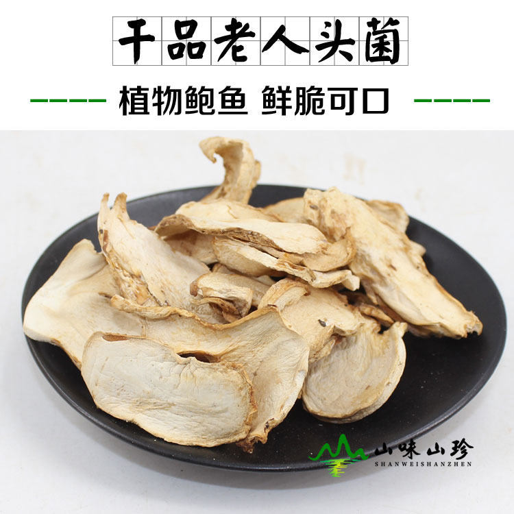 干品老人头菌