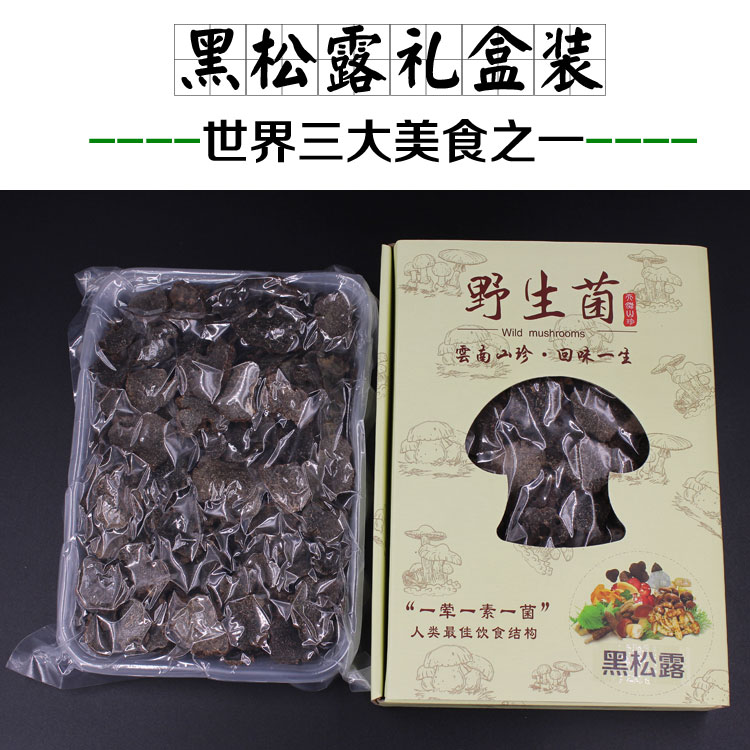 黑松露礼盒装