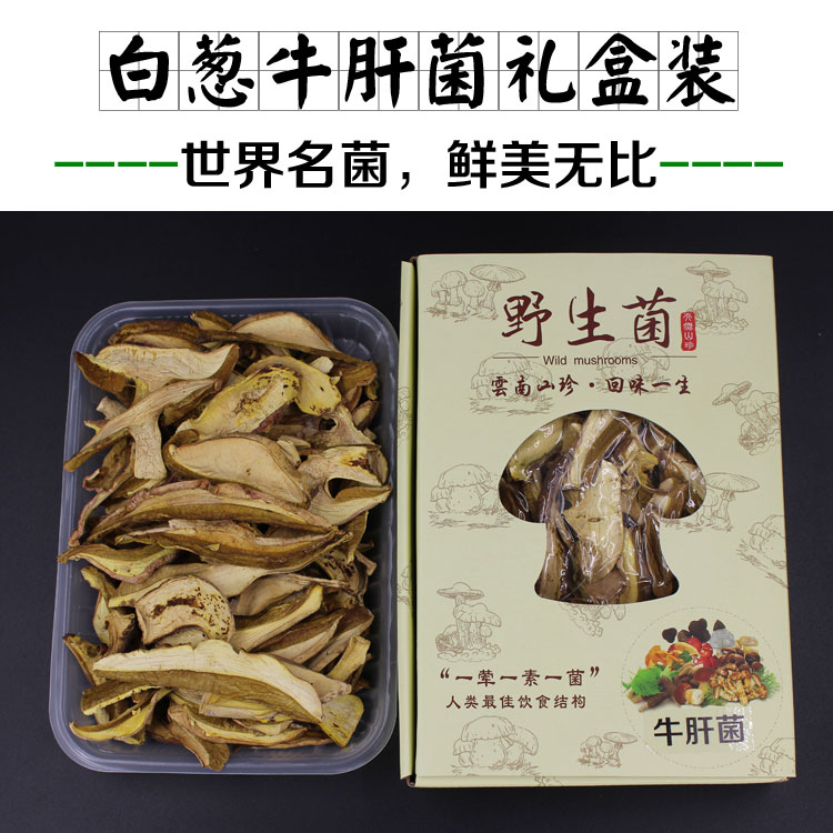 白葱牛肝菌礼盒装