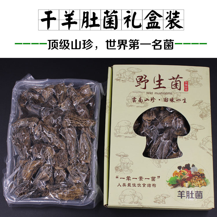 羊肚菌礼盒装