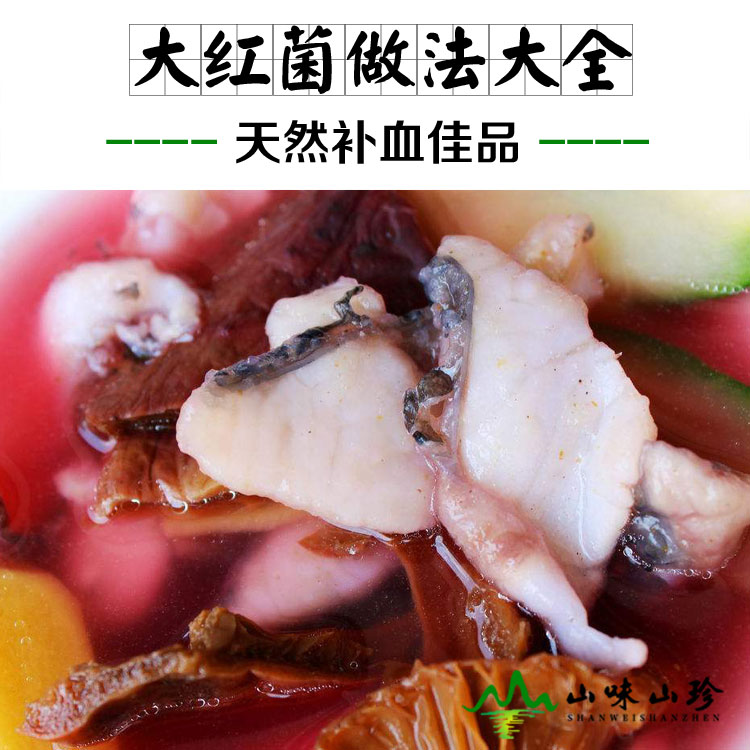 大红菌的做法