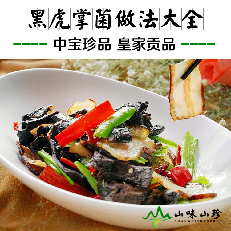 黑虎掌菌的做法