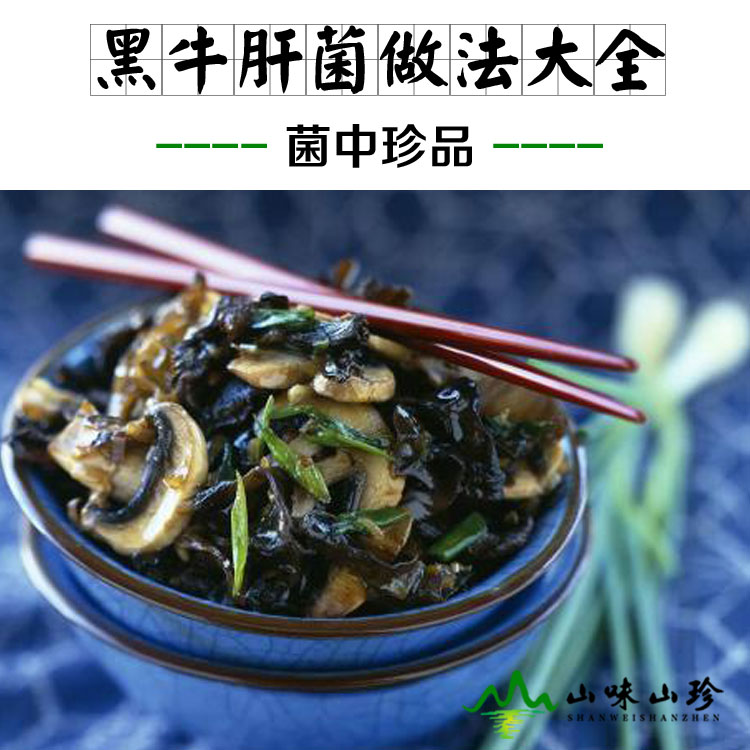 黑牛肝菌的做法