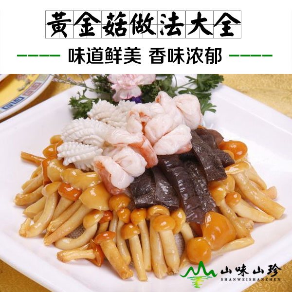 黄金菇的做法