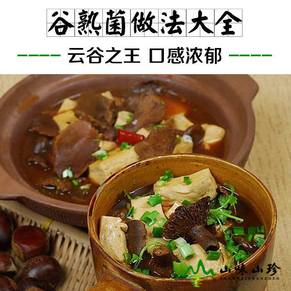 谷熟菌的做法