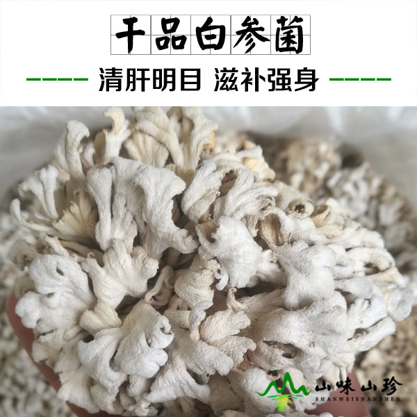 干品白参菌