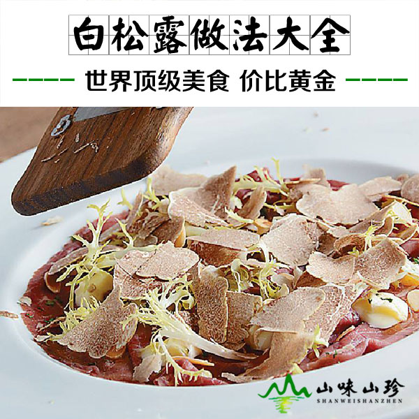 白松露的做法