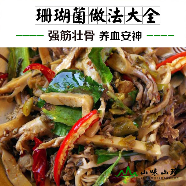 珊瑚菌的做法