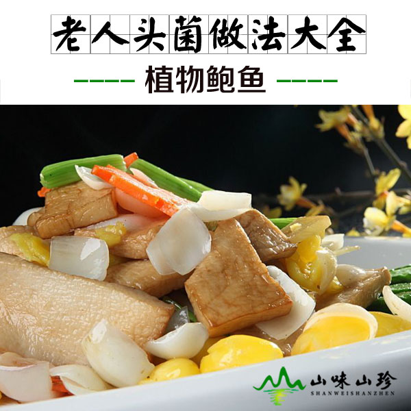 老人头菌的做法
