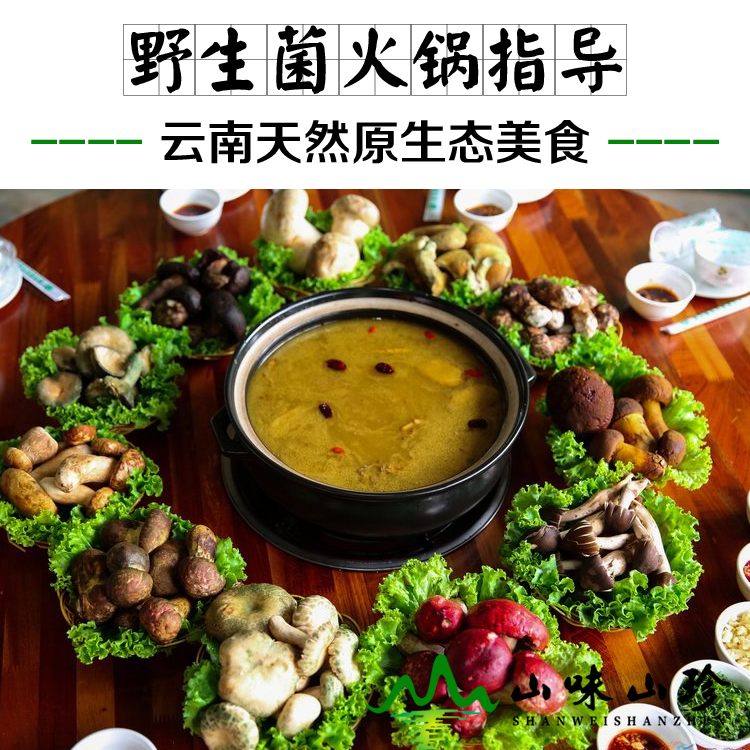 野生菌火锅的做法