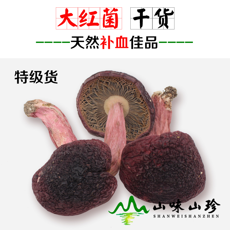 干品大红菌
