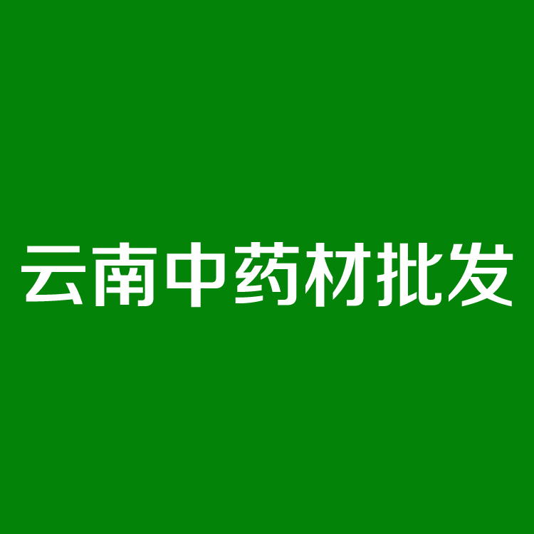 中药材