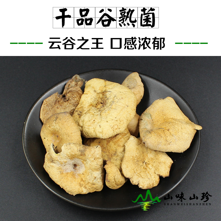 干品谷熟菌