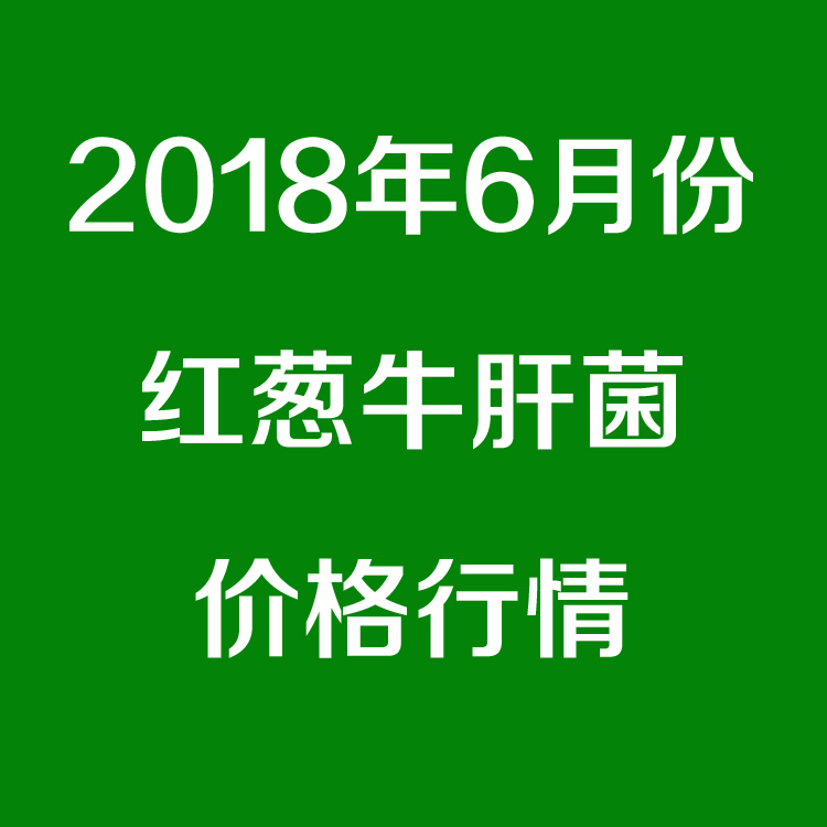 2018年6月新鲜红葱价格行情