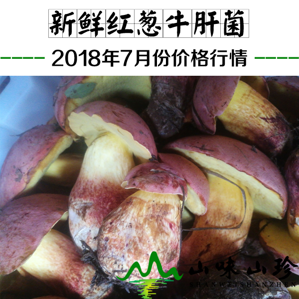 2018年7月份新鲜红葱菌价格行情