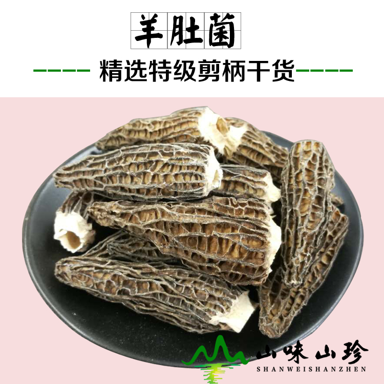 精品羊肚菌干货5-8cm