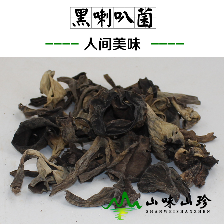 黑喇叭菌